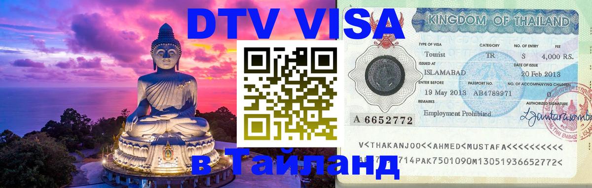 Стоимость и условия DTV визы — оформление в Таиланд под ключ - 19.11.2025 