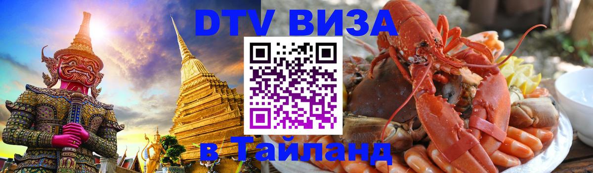 Как сделать DTV визу в Тайланд Мурино Как сделать DTV визу в Тайланд Мурино