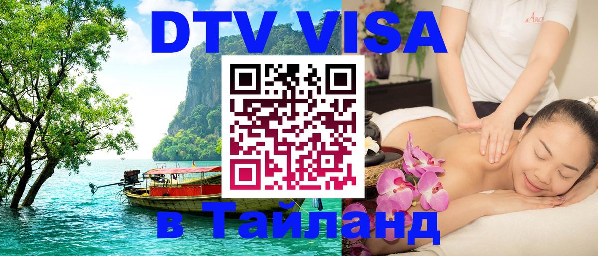 Виза ДТВ на 5 лет в Тайланд Мурино 